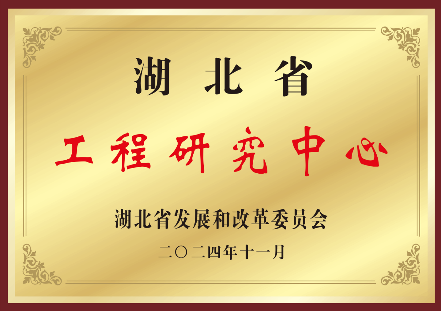 Trung tâm nghiên cứu kỹ thuật tỉnh Hồ Bắc